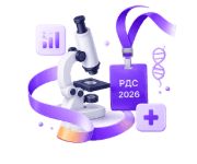 Микроскоп и бейдж РДС 2026