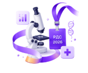 Микроскоп и бейдж РДС 2026